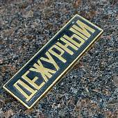 Знак нагрудный полоса ДЕЖУРНЫЙ черный (2303993) - ВОЕНТОРГ ТЫЛОВИК