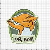 Нашивка ( шеврон патч patch ) тактическая Ой, все! вышитая на липучке 7х6 оливковая (2509063) - ВОЕНТОРГ ТЫЛОВИК