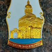 Знак нагрудный Благовещенская церковь булавка (2301874) - ВОЕНТОРГ ТЫЛОВИК