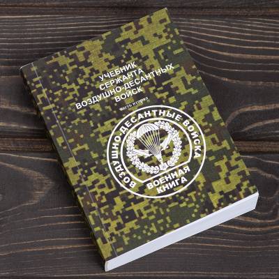 Учебник ( книга ) Сержанта ВДВ ( Воздушно-десантные войска ) часть2 (4317204) - HAKKI.RU