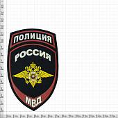 Нашивка ( шеврон ) на рукав Полиция МВД России 7,5х12 пластизолевая на липучке темно-синяя (2503339) - ВОЕНТОРГ ТЫЛОВИК