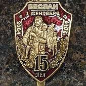 Знак нагрудный БЕСЛАН 15 ЛЕТ закрутка (2301595) - ВОЕНТОРГ ТЫЛОВИК