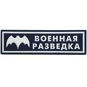 Нашивка ( шеврон ) на грудь Военная разведка пластизолевая (2501105) - ВОЕНТОРГ ТЫЛОВИК