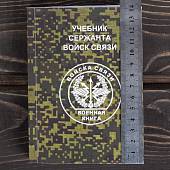 Книга ( учебник ) Сержанта войск связи (4317212) - ВОЕНТОРГ ТЫЛОВИК