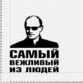 Наклейка на авто виниловая В.В. Путин / Самый вежливый из людей 17х20 черная (12015033) - ВОЕНТОРГ ТЫЛОВИК