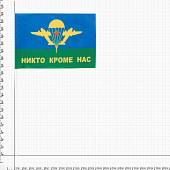 Флаг ВДВ ( Воздушно-десантные войска ) СССР /  Никто, кроме нас 15х22 (4705022) - ВОЕНТОРГ ТЫЛОВИК