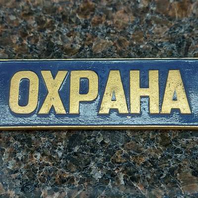 Знак нагрудный ( полоса ) Охрана темно-синий (2303996) - HAKKI.RU