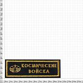 Нашивка ( шеврон ) на грудь Космические войска 11,5х3,5 вышитая полоса черная (2501085) - ВОЕНТОРГ ТЫЛОВИК