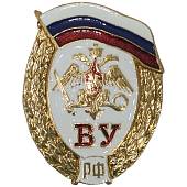 Знак нагрудный  ВУ ( Военное училище ) РФ закрутка золотистый (2301072) - ВОЕНТОРГ ТЫЛОВИК