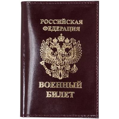 Обложка для Военного билета РФ бордовая (4203976) - HAKKI.RU