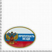 Наклейка на авто виниловая Пропускать везде триколор овал 14х10 (12015022) - ВОЕНТОРГ ТЫЛОВИК