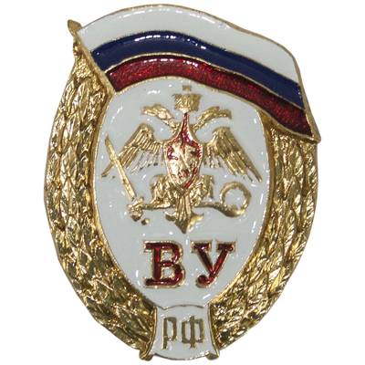 Знак нагрудный  ВУ ( Военное училище ) РФ закрутка золотистый (2301072) - HAKKI.RU