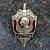 Знак нагрудный Ветеран КГБ СССР / Дзержинский закрутка (2301094) - HAKKI