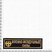 Нашивка ( шеврон ) на грудь ВВС 13х3,5 вышитая черная (2501023) - ВОЕНТОРГ ТЫЛОВИК