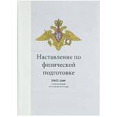 Книга НФП-2009 Наставление по физической подготовке (4317016) - ВОЕНТОРГ ТЫЛОВИК