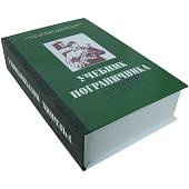 Книга-шкатулка подарочная для бутылки Учебник пограничника (4414051) - ВОЕНТОРГ ТЫЛОВИК