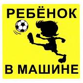Наклейка на авто виниловая Ребенок футболист / Ребенок в машине 11х11 (12018314) - ВОЕНТОРГ ТЫЛОВИК