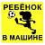 Наклейка на авто виниловая Ребенок футболист / Ребенок в машине 11х11 (12018314)