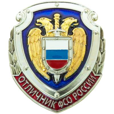Знак нагрудный Отличник ФСО России (2301143) - HAKKI.RU
