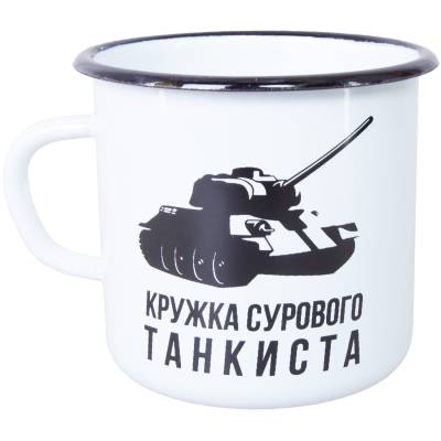 Кружка эмалированная Кружка сурового танкиста 300 мл белая (4602061) - HAKKI.RU