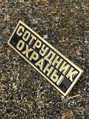 Знак нагрудный ( полоса ) СОТРУДНИК ОХРАНЫ на пимсах (2303033) - ВОЕНТОРГ ТЫЛОВИК