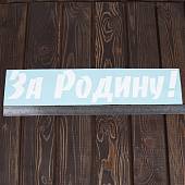 Наклейка на авто виниловая За Родину! 10х50 белая (12011048) - ВОЕНТОРГ ТЫЛОВИК