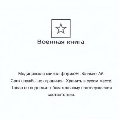 Медицинская книжка ВС России / форма № 1 (4317112) - HAKKI.RU