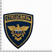 Нашивка ( шеврон ) на рукав Спецсвязь 12х10 вышитая васильковая (2503111) - ВОЕНТОРГ ТЫЛОВИК