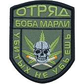 Нашивка ( шеврон патч patch ) тактическая Отряд Боба Марли / Убитых не убьешь вышитая на липучке 9х7 оливковая (2509171)  - ВОЕНТОРГ ТЫЛОВИК