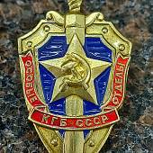 Знак нагрудный Особые отделы КГБ СССР закрутка (2301095) - ВОЕНТОРГ ТЫЛОВИК
