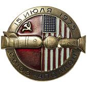 Знак нагрудный СОЮЗ-АПОЛЛОН 15 июля 1975 закрутка (2305983) - ВОЕНТОРГ ТЫЛОВИК
