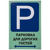 Табличка ( знак ) предупреждающая домовая Парковка для дорогих гостей 30х19,5 см (4315011) - ВОЕНТОРГ ТЫЛОВИК