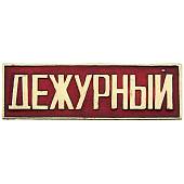 Знак нагрудный ( полоса ) Дежурный красный (2303029) - ВОЕНТОРГ ТЫЛОВИК