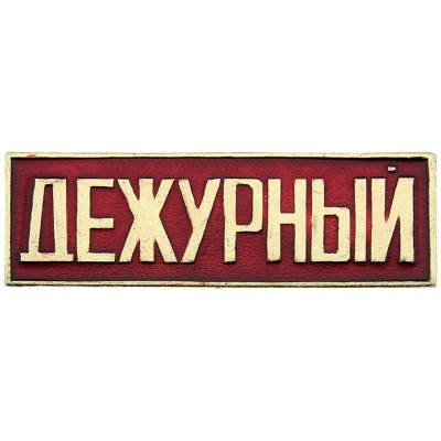 Знак нагрудный ( полоса ) Дежурный красный (2303029) - HAKKI.RU