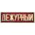 Знак нагрудный ( полоса ) Дежурный красный (2303029) - HAKKI.RU