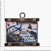 Панно ( свиток ) ВМФ России / Флоту России-Слава / За дальный поход 320х210 (4406266) - ВОЕНТОРГ ТЫЛОВИК