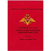 Книга Боевой устав по подготовке и ведению общевойскового боя МО РФ / Часть 3 (4317096) - ВОЕНТОРГ ТЫЛОВИК