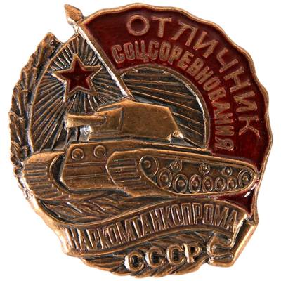 Знак нагрудный Отличник соцсоревнования наркомтанкопрома СССР закрутка (2305040) - HAKKI.RU