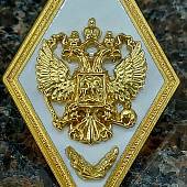 Знак нагрудный ( ромб ) ВС РФ об окончании Военной академии ГШ с отличием (2301985) - ВОЕНТОРГ ТЫЛОВИК