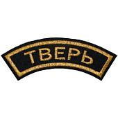 Нашивка ( шеврон ) на рукав Тверь 12х4 вышитая дуга черная (2503587) - ВОЕНТОРГ ТЫЛОВИК