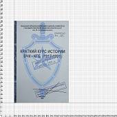 Набор подарочный Книга-шкатулка Краткий курс истории ВЧК - КГБ 1917-1991 г ( фляга 8 OZ-240 мл + 2 стопки ( рюмки ) + воронка ) (4801940) - ВОЕНТОРГ ТЫЛОВИК