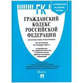 Гражданский кодекс ( ГК ) Российской Федерации части 1-4 с путеводителем по судебной практике по состоянию на 05.04.2021 г (4317147) - ВОЕНТОРГ ТЫЛОВИК