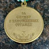Медаль ФТС РФ - За службу в таможенных органах 3 степени ( 10 лет службы ) (2401067) - ВОЕНТОРГ ТЫЛОВИК