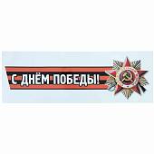 Наклейка на авто виниловая С днем Победы! 12х36 (12011015) - ВОЕНТОРГ ТЫЛОВИК