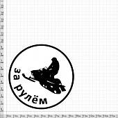 Наклейка на авто виниловая За рулем снегохода D-10 черная (12013519) - ВОЕНТОРГ ТЫЛОВИК
