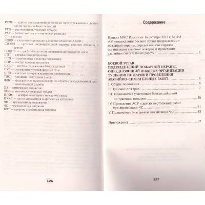 Книга Боевой устав подразделений пожарной охраны (4317085) - HAKKI.RU