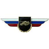 Знак должностной Командира танковой бригады и ей равного соединения Танковых войск закрутка (2309013) - ВОЕНТОРГ ТЫЛОВИК