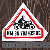 Наклейка на авто виниловая Мы за уважение 10х11 (12013004) - ВОЕНТОРГ ТЫЛОВИК