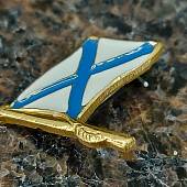Знак фрачный АНДРЕЕВСКИЙ ФЛАГ с древком на булавке (2302929) - ВОЕНТОРГ ТЫЛОВИК