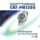 Часы Сигнализатор-индикатор дозиметр гамма-излучения СИГ-РМ1208 (3214022) - ВОЕНТОРГ ТЫЛОВИК